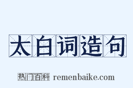 太白词造句是什么意思的图片